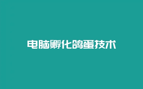 电脑孵化鸽蛋技术-会东网