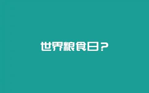 世界粮食日？-会东网