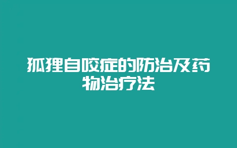 狐狸自咬症的防治及药物治疗法-会东网