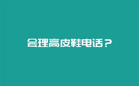 会理高皮鞋电话?插图 会理高皮鞋电话?插图