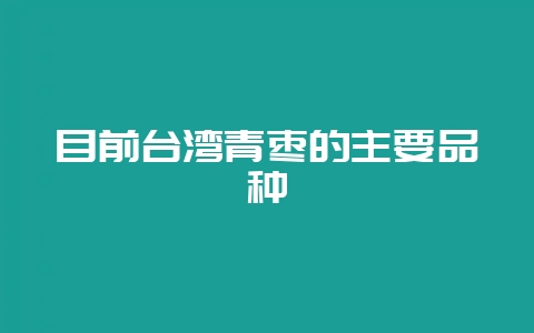 目前台湾青枣的主要品种-会东网