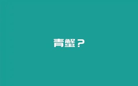 青蟹?插图 青蟹?插图