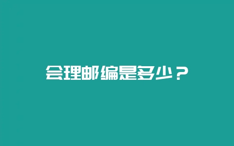 会理邮编是多少?插图 会理邮编是多少?插图