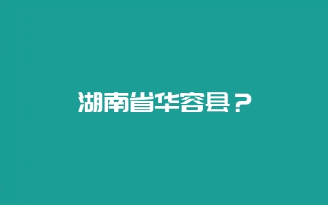 湖南省华容县?-会东网
