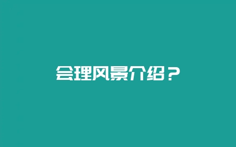 会理风景介绍？-会东网