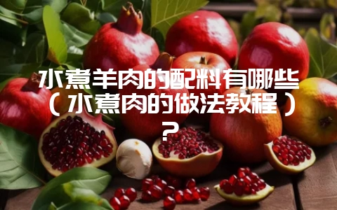 水煮羊肉的配料有哪些(水煮肉的做法教程)?-会东网