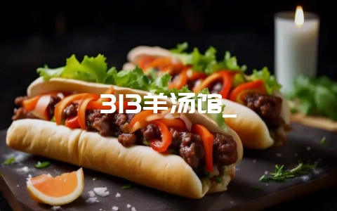 313羊汤馆_插图 313羊汤馆_插图