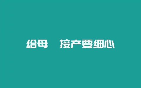 给母貉接产要细心-会东网