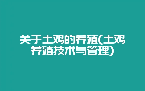 关于土鸡的养殖(土鸡养殖技术与管理)-会东网