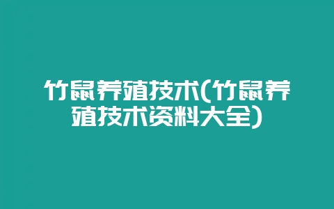 竹鼠养殖技术(竹鼠养殖技术资料大全)-会东网