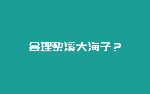 会理黎溪大海子？-会东网