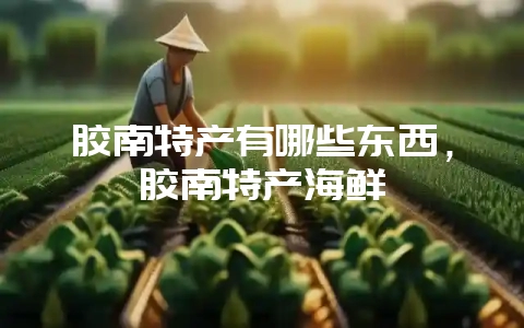 胶南特产有哪些东西,胶南特产海鲜插图 胶南特产有哪些东西,胶南特产海鲜插图