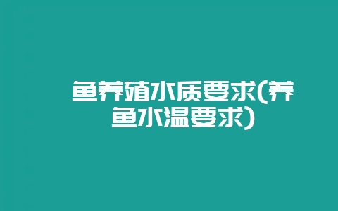 鳗鱼养殖水质要求(养鳗鱼水温要求)-会东网