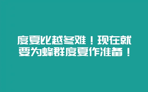 度夏比越冬难！现在就要为蜂群度夏作准备！-会东网