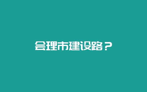 会理市建设路?-会东网