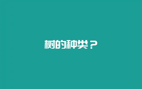 树的种类?插图 树的种类?插图