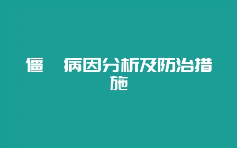 僵貉病因分析及防治措施-会东网