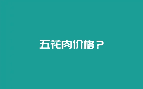 五花肉价格?插图 五花肉价格?插图