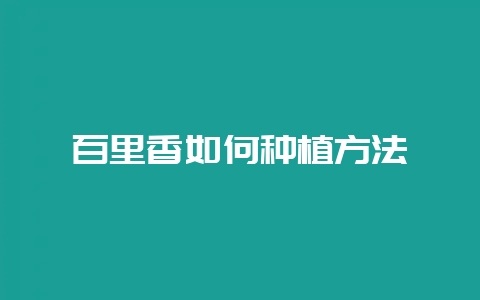百里香如何种植方法-会东网