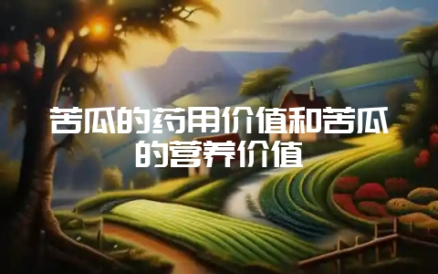 苦瓜的药用价值和苦瓜的营养价值-会东网