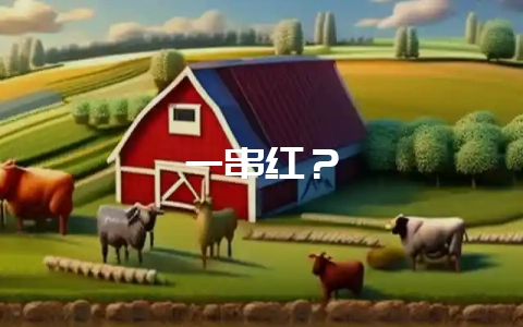 一串红？-会东网