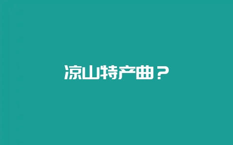 凉山特产曲?-会东网
