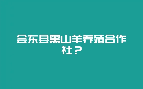 会东县黑山羊养殖合作社？-会东网