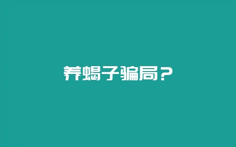 养蝎子骗局?-会东网