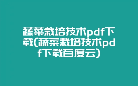 蔬菜栽培技术pdf下载(蔬菜栽培技术pdf下载百度云)-会东网