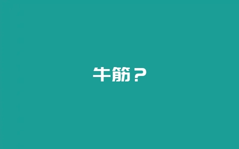 牛筋？-会东网