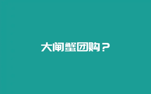 大闸蟹团购？-会东网