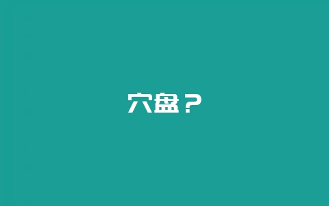 穴盘？-会东网