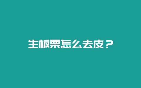 生板栗怎么去皮？-会东网