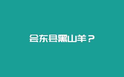 会东县黑山羊？-会东网