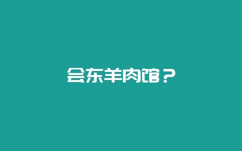 会东羊肉馆？-会东网