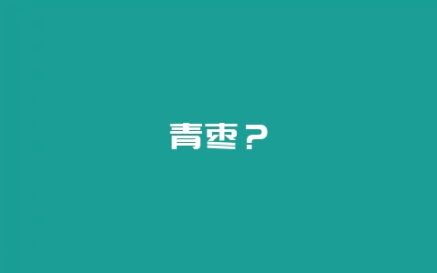 青枣?-会东网