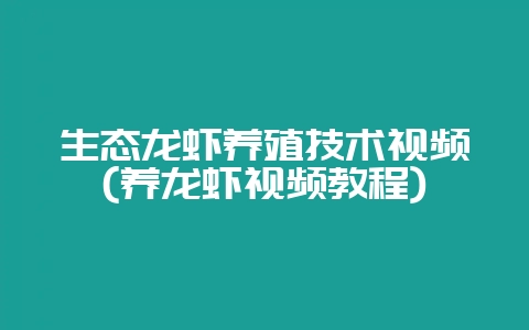 生态龙虾养殖技术视频(养龙虾视频教程)-会东网