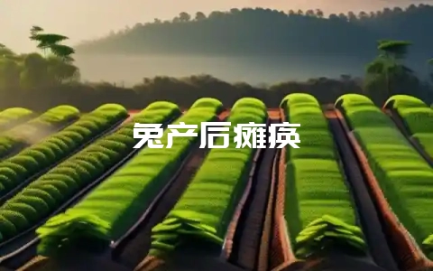 兔产后瘫痪-会东网
