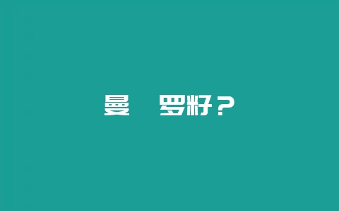 曼陀罗籽？-会东网