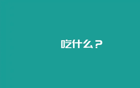 蝈蝈吃什么？-会东网