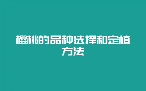 樱桃的品种选择和定植方法-会东网