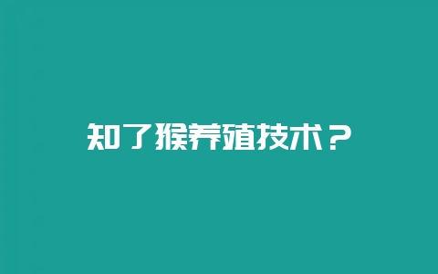 知了猴养殖技术？-会东网