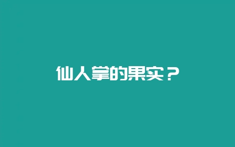 仙人掌的果实？-会东网