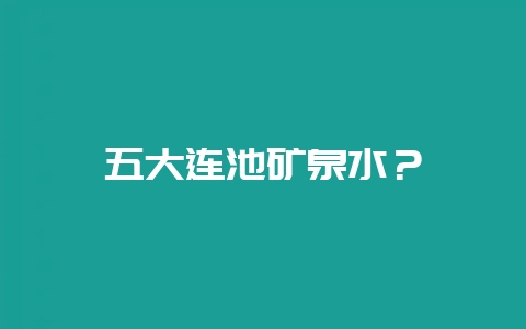 五大连池矿泉水?-会东网