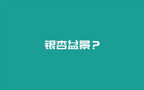 银杏盆景？-会东网