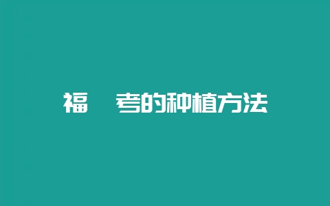 福禄考的种植方法-会东网