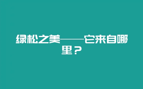 绿松之美——它来自哪里？-会东网