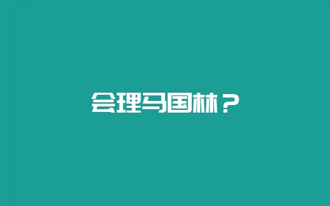 会理马国林？-会东网