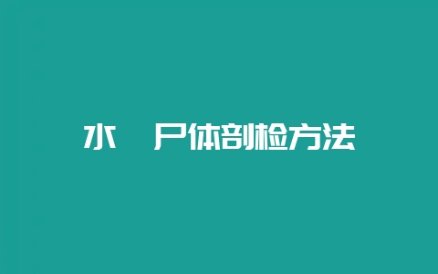 水貂尸体剖检方法-会东网