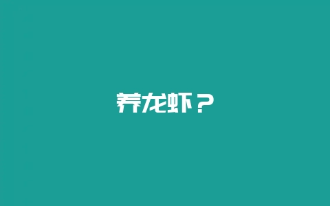 养龙虾？-会东网